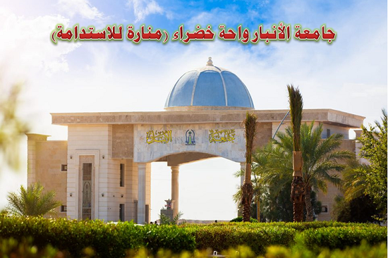 مشروع الواحة الخضراء لجامعة الأنبار: منارة للاستدامة